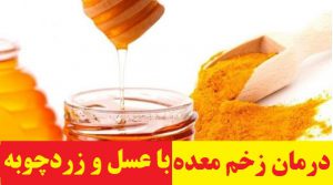 Treat-stomach-ulcers-with-honey-and-turmeric