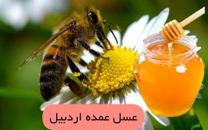 عسل عمده اردبیل