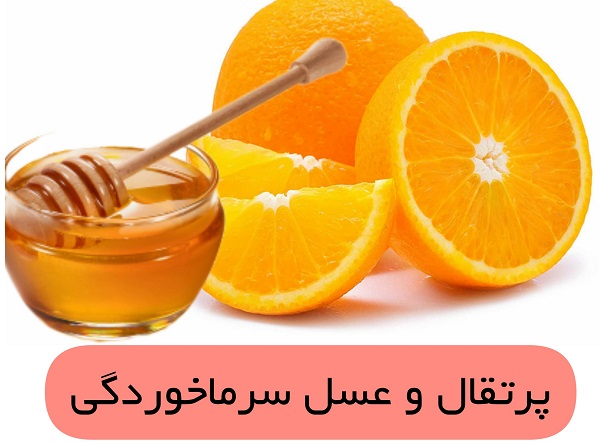 پرتقال عسل سرماخوردگی